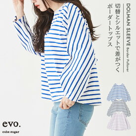 【お買い物マラソン限定価格】ボーダーTシャツ / cube sugar evo. (キューブシュガーエボ) WEB限定 OE天竺 カットソー ボーダー ドルマン プルオーバー(3色): アメカジ レディース トップス Tシャツ 長袖 ロンT バスクシャツ バスクTシャツ カジュアル