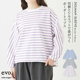 【期間限定SALE 6/3 9:59まで】ボーダーTシャツ / cube sugar evo. (キューブシュガーエボ) WEB限定 OE天竺 カットソー ボーダー ドルマン プルオーバー(3色): アメカジ レディース トップス Tシャツ 長袖 ロンT バスクシャツ バスクTシャツ カジュアル