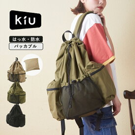 【セール除外商品】リュック / KiU (キウ) PACKABLE DRAWSTRING BACKPACK(3色): パッカブルドローストリングバックパック レディース アウトドア キャンプ アクティブ リュック 鞄 バッグ かばん 撥水 防水 リュックサック 梅雨 晴雨兼用