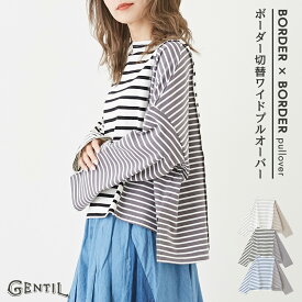 【楽天スーパーSALE★6月7日限定価格】ボーダーTシャツ / GENTIL ジャンティ WEB限定 配色 ボーダー 切替 ワイド Tシャツ (3色): アメカジ レディース トップス ロンT ボーダー柄 長袖 クルーネック ボーダーカットソー ビッグシルエット カジュアル