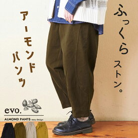 【お買い物マラソン★22%OFF】【秋冬新作】【再入荷＆新色追加】コクーンパンツ / WEB限定 evo. (エボ) ツイル アーモンド パンツ (4色): アメカジ レディース ボトムス パンツ 半端丈 無地 ズボン ウエストゴム シンプル クロップド カジュアル ナチュラル