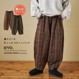 【楽天スーパーSALE★20%OFF】【秋冬新作】ワイドパンツ / WEB限定 evo. (エボ) チェック柄 プリント 裏フリース イージー コクーンパンツ (2色): アメカジ レディース ボトムス パンツ ワイドパンツ ウエストゴム カーブパンツ バルーンパンツ カジュアル