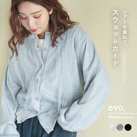 【創業感謝祭★10%OFF】【春新作】カーディガン / WEB限定 evo. (エボ) シアー × スウェット クルーネック カーディガン(3色): アメカジ レディース トップス 長袖 羽織 トレーナー 前開き 無地 シンプル カジュアル キューブシュガー