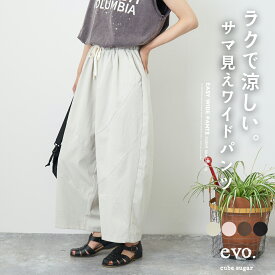 【決算SALE★50%OFF】【夏新作】ワイドパンツ / WEB限定 cube sugar evo. (キューブシュガーエボ) 切り替え ワイド イージーパンツ (4色): アメカジ レディース ボトムス パンツ カーブパンツ コクーンパンツ ウエストゴム 無地 涼しい シンプル カジュアル