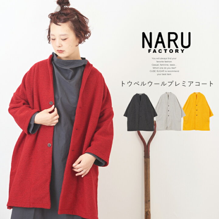 楽天市場】NARU(ナル) トラベルウールプレミアコート (5色 