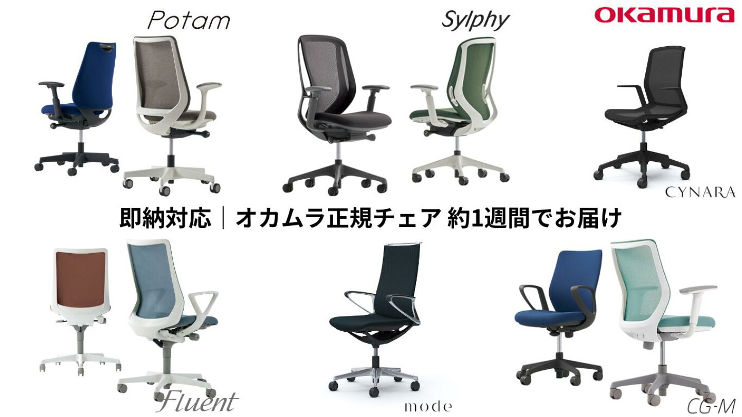 楽天市場 | andFURNiTURE - 即納対応｜オカムラ オフィスチェア特集 