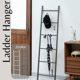 東谷 ラダーハンガー 傘立て タワー収納 スリムハンガーラック ハシゴデザイン 省スペース 高さ150cm