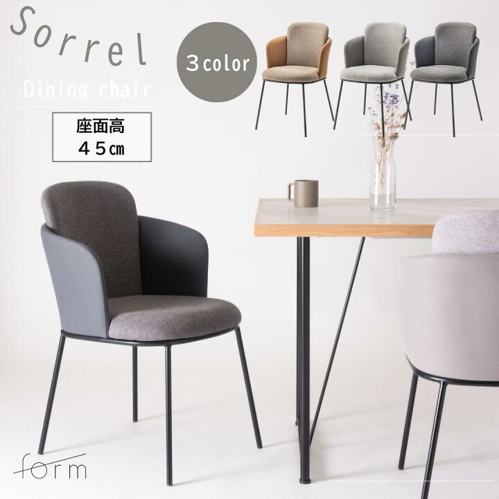 楽天市場】東谷 form Sorrrel ダイニングチェア 座面高45cm チェアー 