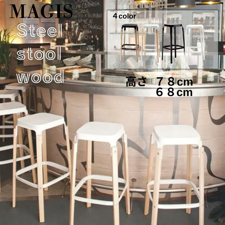 楽天市場】【マラソン全品P5倍】MAGIS STEELWOOD STOOL スティール 