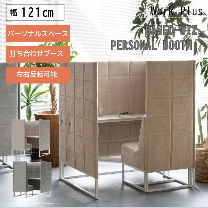 楽天市場】work plus アスプルンド BASED-WIZ PERSONAL BOOTH 