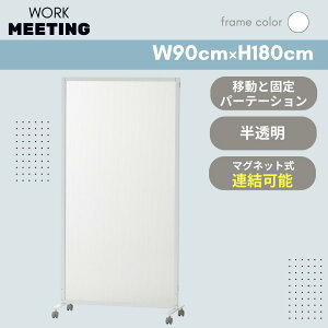 &FURNiTURE 半透明パーテーション 幅90cm 高さ180cm オフィス会議 キャスター付 仕切り セミナー 塾