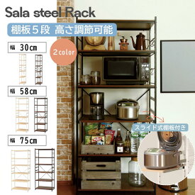 弘益 オープンラック 調節可能棚6段 ヴィンテージ風 フリーラック スチール スライド式棚板付き 幅30cm 幅58cm 幅75cm