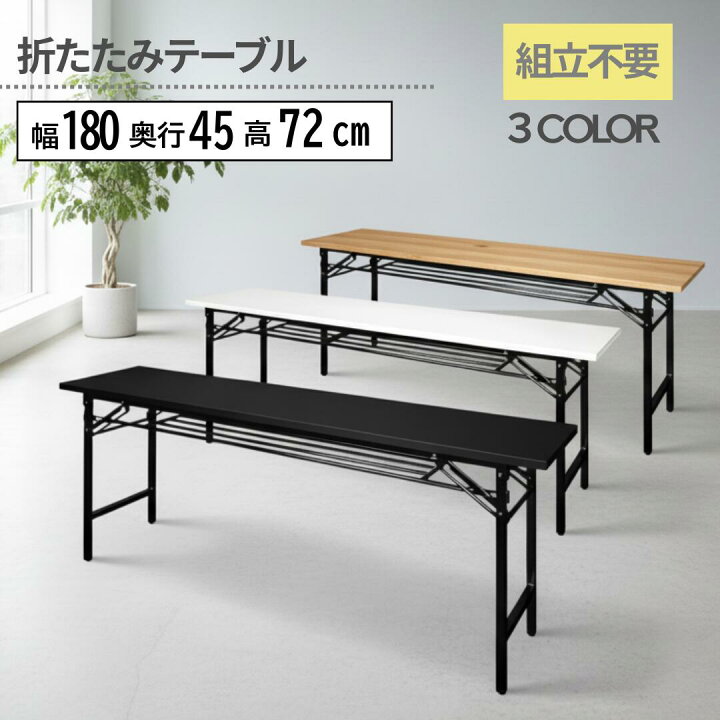 楽天市場】&FURNiTURE 折り畳みテーブル 横幅180cm 奥行き45cm 高72cm 