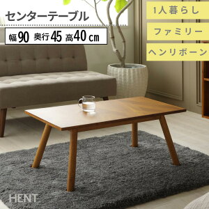 ヘリンボーン ローテーブル」の人気商品一覧・価格比較 - 価格.com