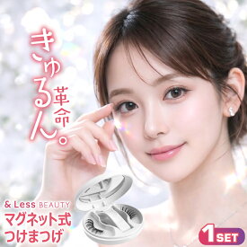 マグネットつけまつげ ( 1セット ) マグネット式つけまつげ 長め まつ毛 つけまつげ ナチュラル 磁石まつげ アイライナー不要 アイメイク 美容 コスメ 束感 のり不要 接着剤不要 再利用可能 繰り返し 時短 &Less BEAUTY