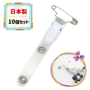 安全ピン付き移動ポケット用クリップ ホワイト 10個セット 日本製【子供用】