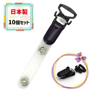 着脱式移動ポケット用クリップ 15mm幅 ブラック 10個セット 日本製【子供用】