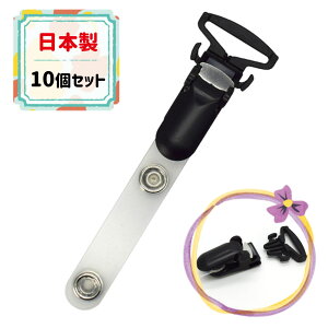 着脱式移動ポケット用クリップ 20mm幅 ブラック 10個セット 日本製【子供用】