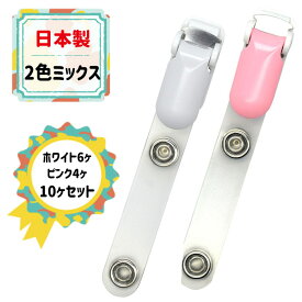 移動ポケット用クリップ ホワイト＆ピンクミックス2色 10個セット 日本製