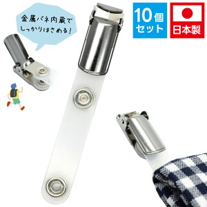 移動ポケット クリップ バンドクリップ ベルトクリップ 付けポケット 丈夫 男の子 女の子 【メタル 10個セット】日本製【子供用】