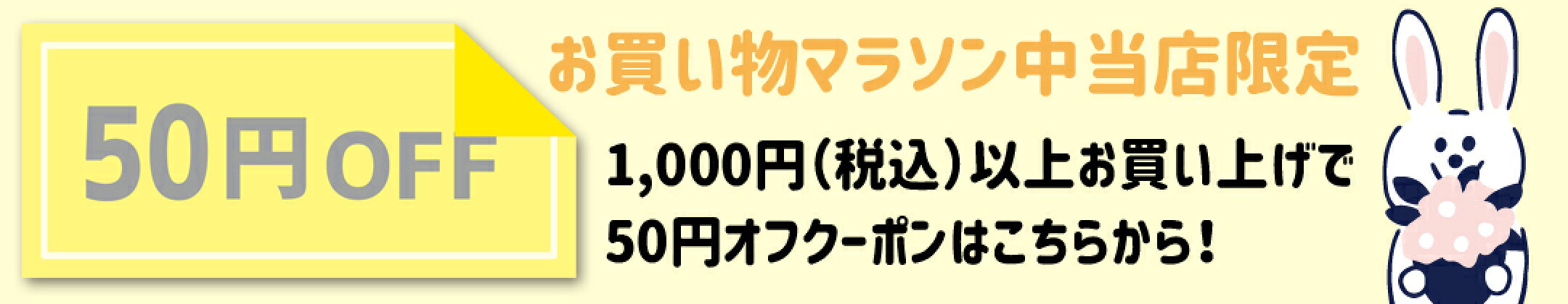 1000円お買い上げで50円オフクーポン