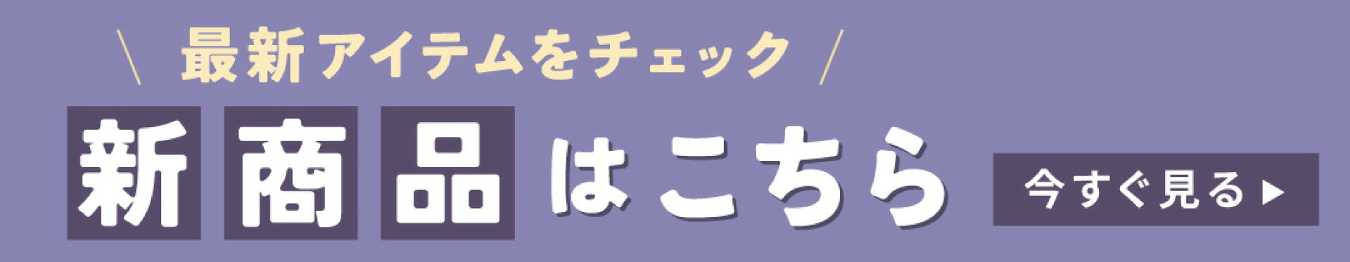 新商品はこちら