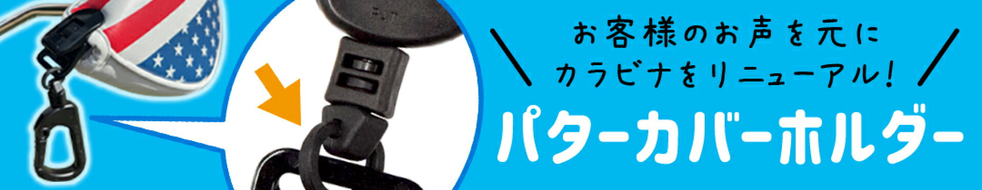 パターカバーホルダーリニューアル商品