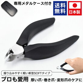 SUWADA 爪切り 諏訪田 スワダ【新型 SOFT】正規品 ニッパー 専用メタルケース付き 日本製 送料無料