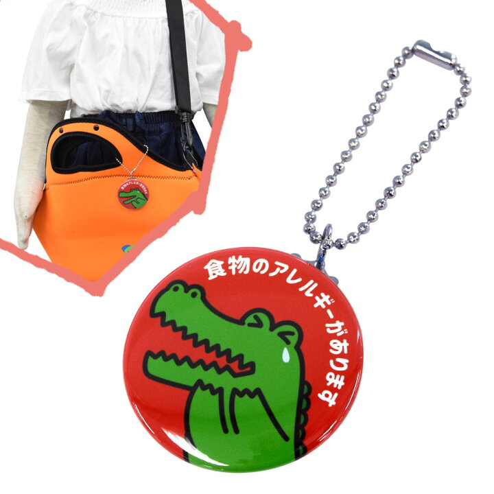楽天市場】ヘルプマーク キーホルダー 缶バッジ【食物アレルギー ワニ 