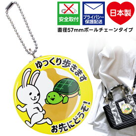 ヘルプマーク キーホルダー 缶バッジ 直径57mm 【ゆっくり歩きます ウサギと亀】お先にどうぞ お知らせマーク 日本製