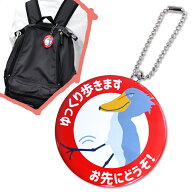ヘルプマーク キーホルダー 缶バッジ 直径57mm 【ゆっくり歩きます ハシビロコウ】お先にどうぞ お知らせ…