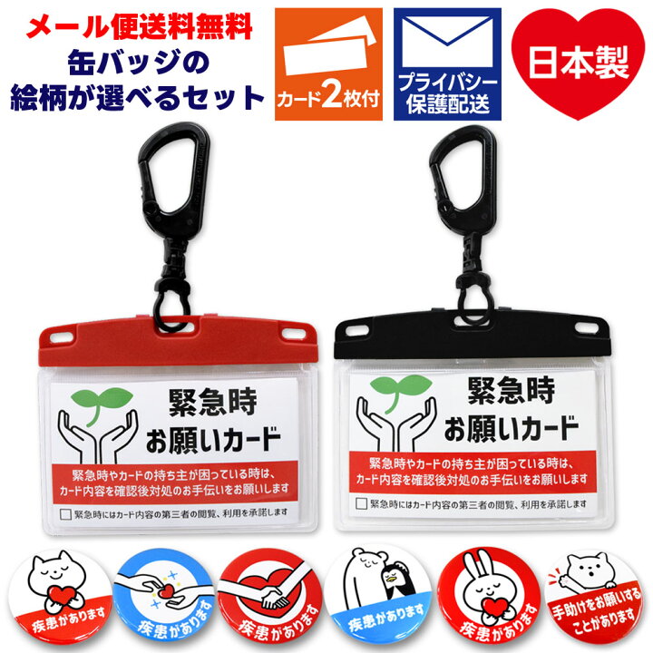楽天市場】緊急時お願いカードとクリップ付き缶バッジセット カラビナ 