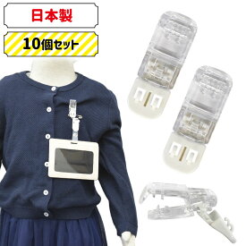 名札用クリップ フック式 10個セット 衣類に穴を空けない 樹脂 日本製