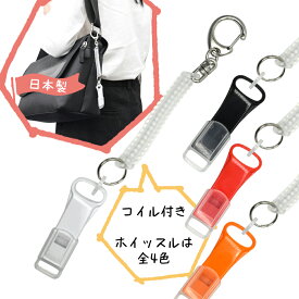 薄型ホイッスル ショートコイル付き 日本製【便利グッズ】