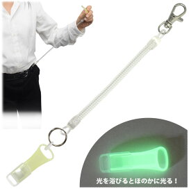 薄型ホイッスル 蓄光タイプ ロングコイル付き 日本製【便利グッズ】