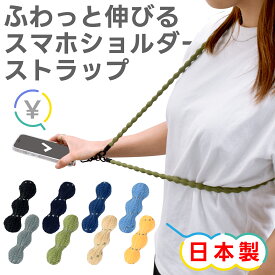 伸びるスマホショルダー ビーンズストラップ 反射 フリーサイズ 日本製 メール便送料無料