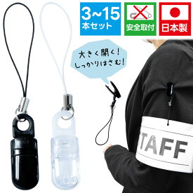 ストラップ クリップ 腕章ストラップ 樹脂 ワンタッチクリップ スリムクリップ 同色セット 黒 クリア お洋服に穴を空けずに取り付ける【便利グッズ】