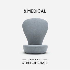 STRETCHCHAIR ストレッチチェア すとれっちちぇあ 座椅子 姿勢座椅子 姿勢 腰痛 骨盤矯正 &MEDICAL アンドメディカル アッシュグレー ネイビー オリーブ　プレゼント