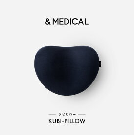 【7/19～7/25限定 P10倍】KUBI-PILLOW KUBIPILLOW クビピロー 首ピロー クッション ストレッチクッション ストレッチ枕 ストレートネック 首 肩 マッサージ器 &MEDICAL アンドメディカル
