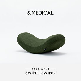 SWING SWING スイングスイング マッサージ クッション マッサージクッション エクササイズ ストレッチ 腰痛 腰 マッサージ器 &MEDICAL アンドメディカル　 父の日 プレゼント　ギフト