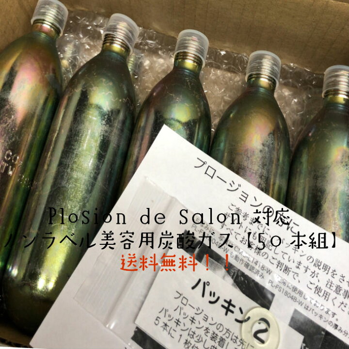 楽天市場】Plosion de salonに対応 美容用 炭酸ガス【プロージョン用 