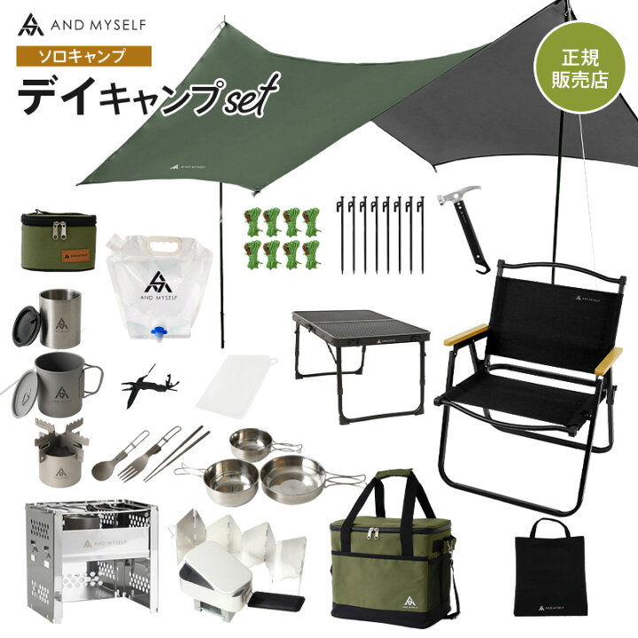 楽天市場】AND MYSELF デイキャンプ ソロキャンプ セット タープ  