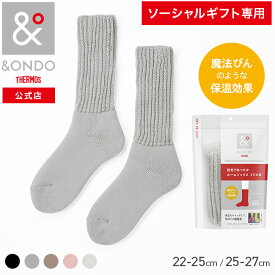 【ソーシャルギフト専用】【&ONDO 公式 サーモス】 [ミドル丈] 起毛であったかルームソックス 魔法びんのような保温効果 あったか靴下 靴下 ルームソックス &ONDO アンドオンド 冷え対策 冷え性 暖かい あったかグッズ 防寒 プレゼント ギフト プチギフト 贈り物 誕生日