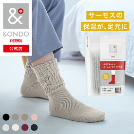 【&ONDO 公式 サーモス】 [ミドル丈] 起毛であったかルームソックス 魔法びんのような保温効果 あったか靴下 靴下 ルームソックス &ONDO アンドオンド 冷え対策 冷え性 暖かい あったかグッズ 防寒 プレゼント ギフト プチギフト 贈り物 誕生日