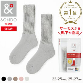 【&ONDO 公式 サーモス】 [ミドル丈] 起毛であったかルームソックス 魔法びんのような保温効果 あったか靴下 靴下 ルームソックス &ONDO アンドオンド 冷え対策 冷え性 暖かい あったかグッズ 防寒 プレゼント ギフト プチギフト 贈り物 誕生日