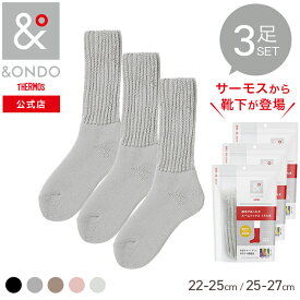 【&ONDO 公式 サーモス】 [ミドル丈] 起毛であったかルームソックス3足セット 魔法びんのような保温効果 あったか靴下 靴下 ルームソックス &ONDO アンドオンド 冷え対策 冷え性 暖かい あったかグッズ 防寒 プレゼント ギフト プチギフト 贈り物 誕生日