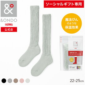 【ソーシャルギフト専用】【&ONDO 公式 サーモス】[ロング丈] 起毛であったかルームソックス 22-25cm 魔法びんのような保温効果 あったか靴下 靴下 ルームソックス &ONDO アンドオンド 冷え対策 冷え性 暖かい あったかグッズ 防寒 プレゼント ギフト 贈り物 誕生日