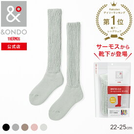 【&ONDO 公式 サーモス】[ロング丈] 起毛であったかルームソックス 22-25cm 魔法びんのような保温効果 あったか靴下 靴下 ルームソックス &ONDO アンドオンド 冷え対策 冷え性 暖かい あったかグッズ 防寒 プレゼント ギフト プチギフト 贈り物 誕生日
