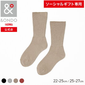 【ソーシャルギフト専用】【&ONDO 公式 サーモス】 締め付けないあったかソックス クルー丈 履き心地ラクラク あったか靴下 靴下 ソックス 消臭加工 &ONDO アンドオンド 冷え対策 冷え性 暖かい あったかグッズ 防寒 プレゼント ギフト 贈り物 誕生日