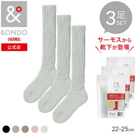 【&ONDO 公式 サーモス】[ロング丈] 起毛であったかルームソックス 22-25cm 3足セット 魔法びんのような保温効果 あったか靴下 靴下 ルームソックス &ONDO アンドオンド 冷え対策 冷え性 暖かい あったかグッズ 防寒 プレゼント ギフト プチギフト 贈り物 誕生日